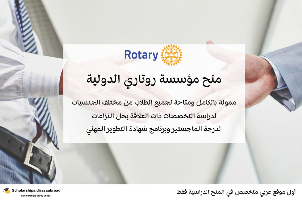منح مؤسسة روتاري الدولية