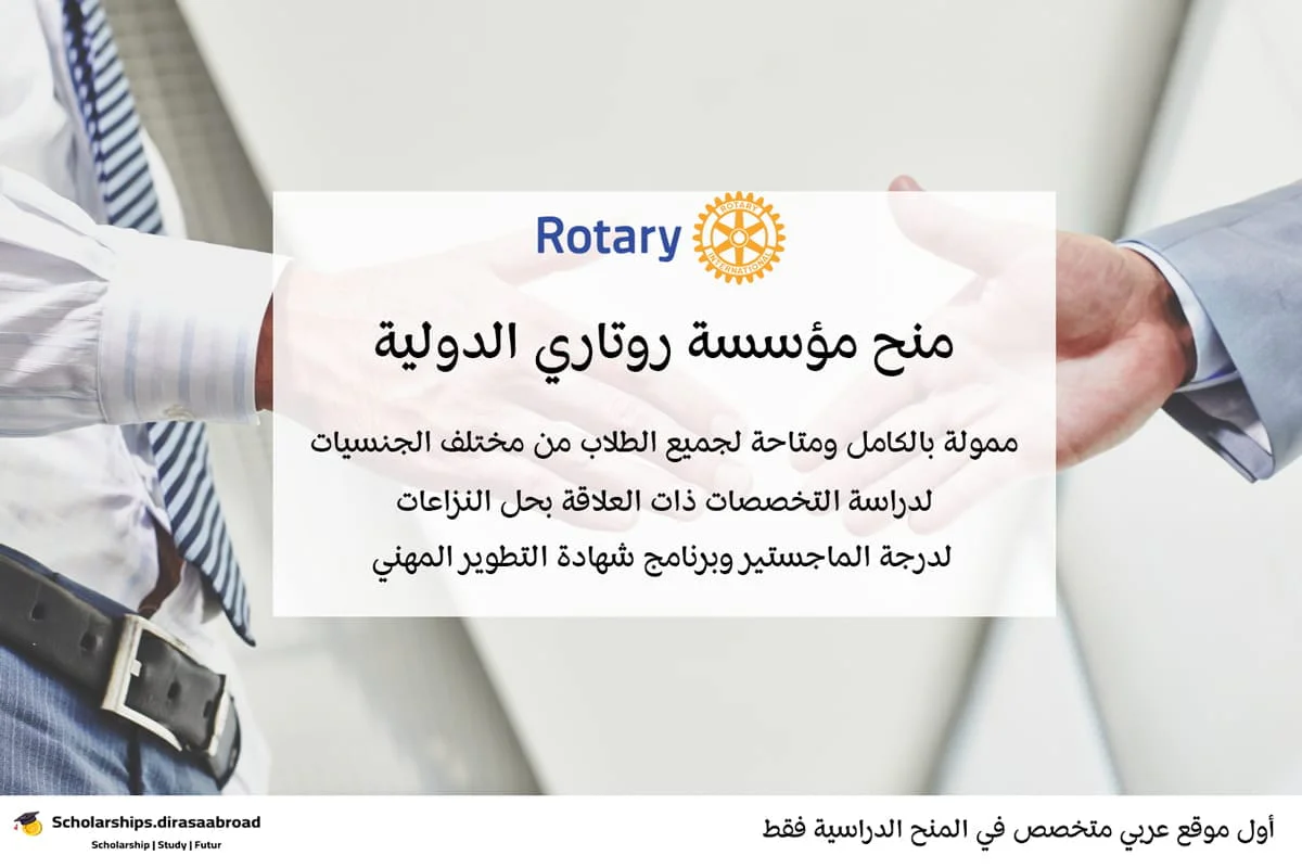 منح مؤسسة روتاري الدولية