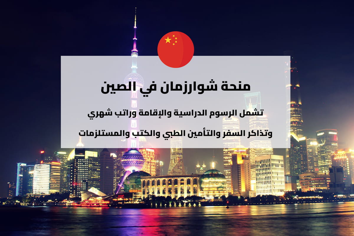 منحة شوارزمان