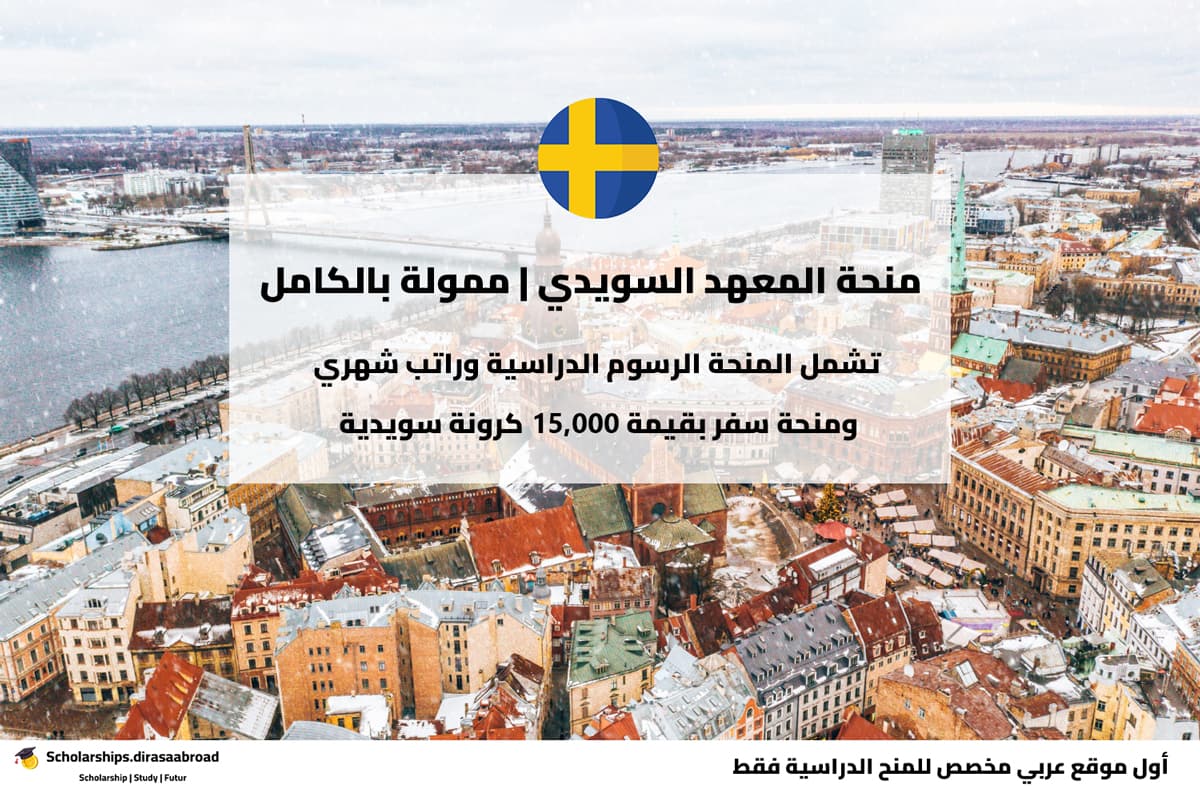 منحة المعهد السويدي