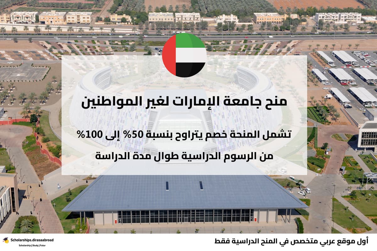 منح جامعة الإمارات لغير المواطنين