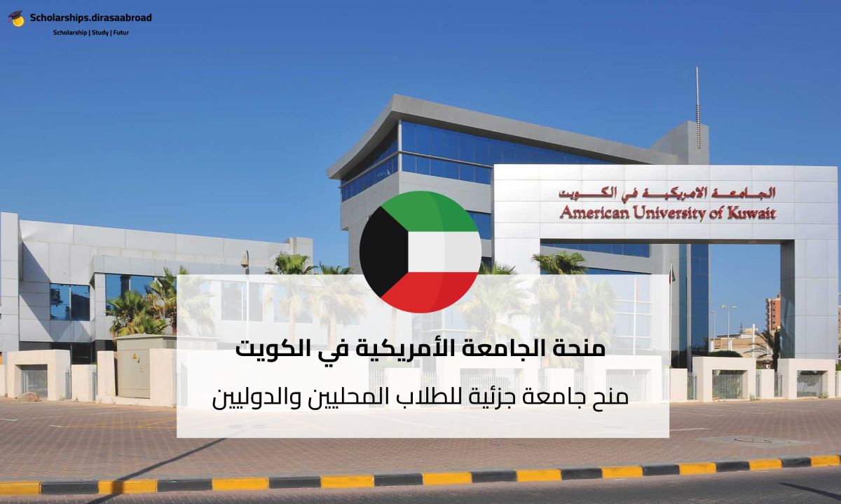 منحة الجامعة الأمريكية في الكويت