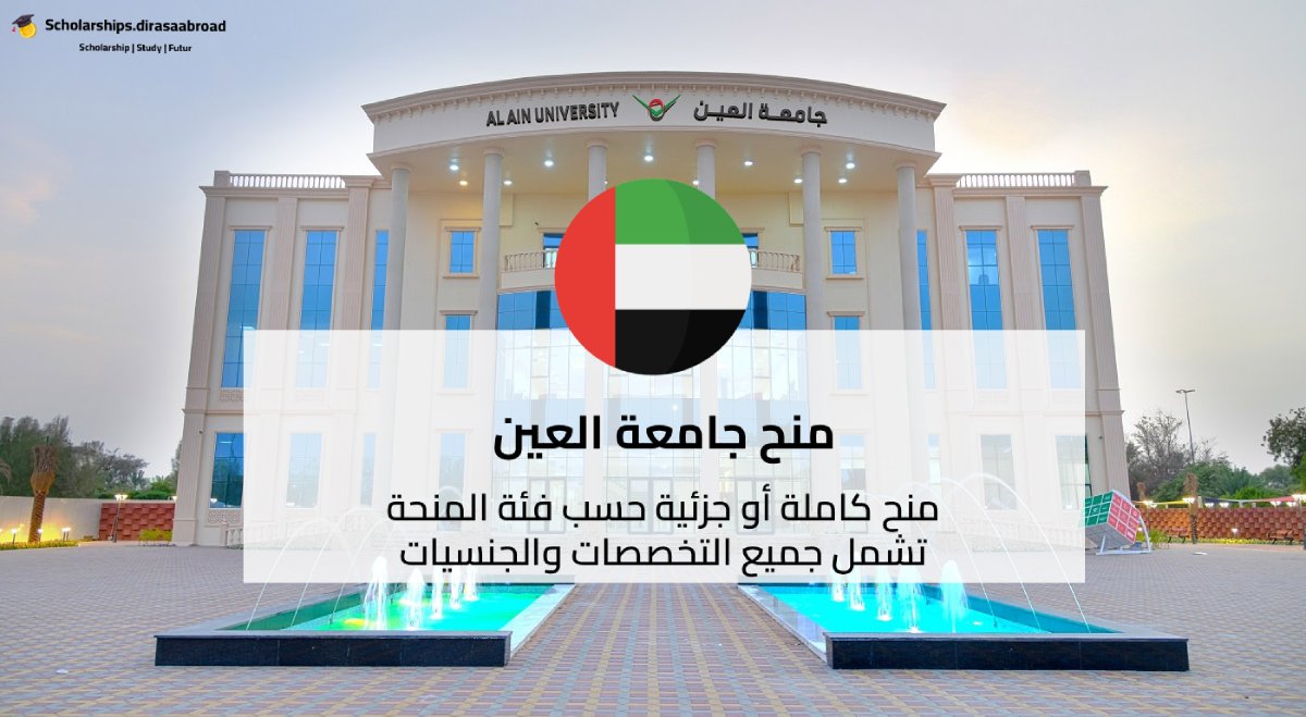 منح جامعة العين