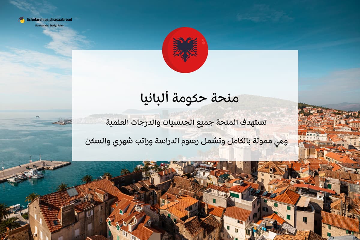 منحة حكومة ألبانيا