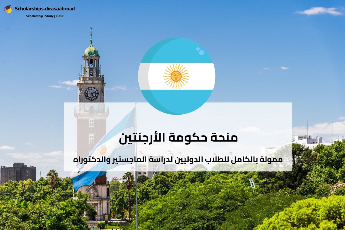 منحة حكومة الأرجنتين