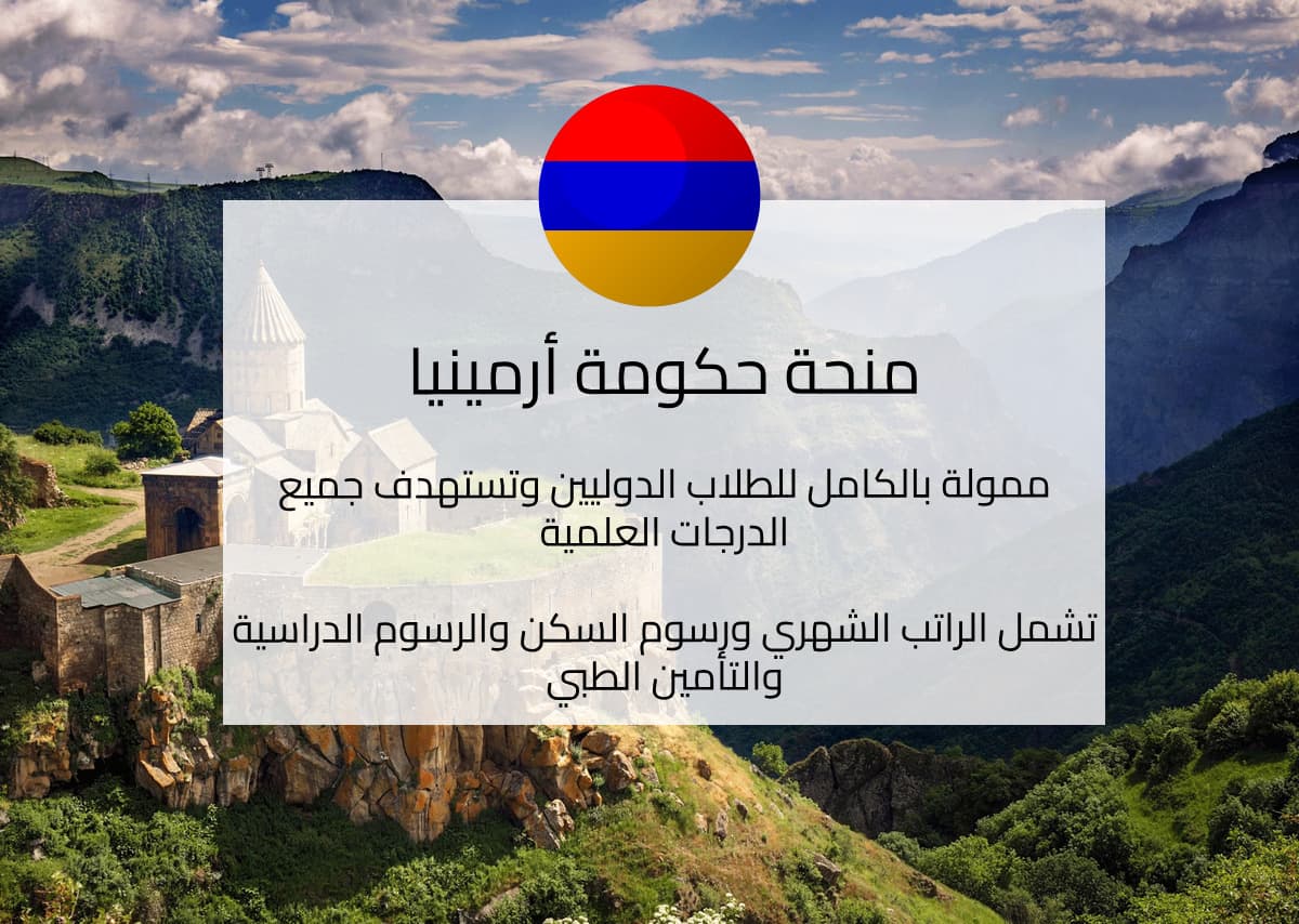 منحة حكومة أرمينيا