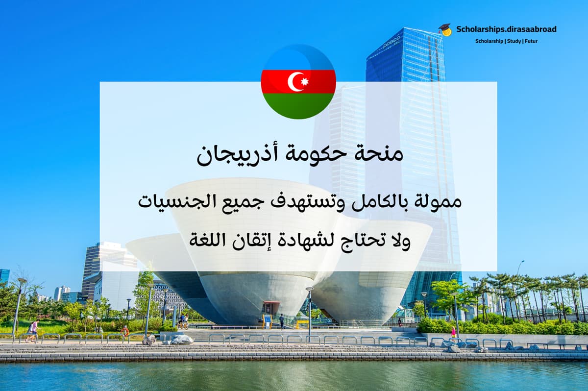 منحة حكومة أذربيجان