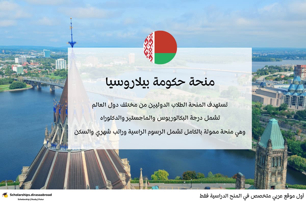 منحة حكومة بيلاروسيا