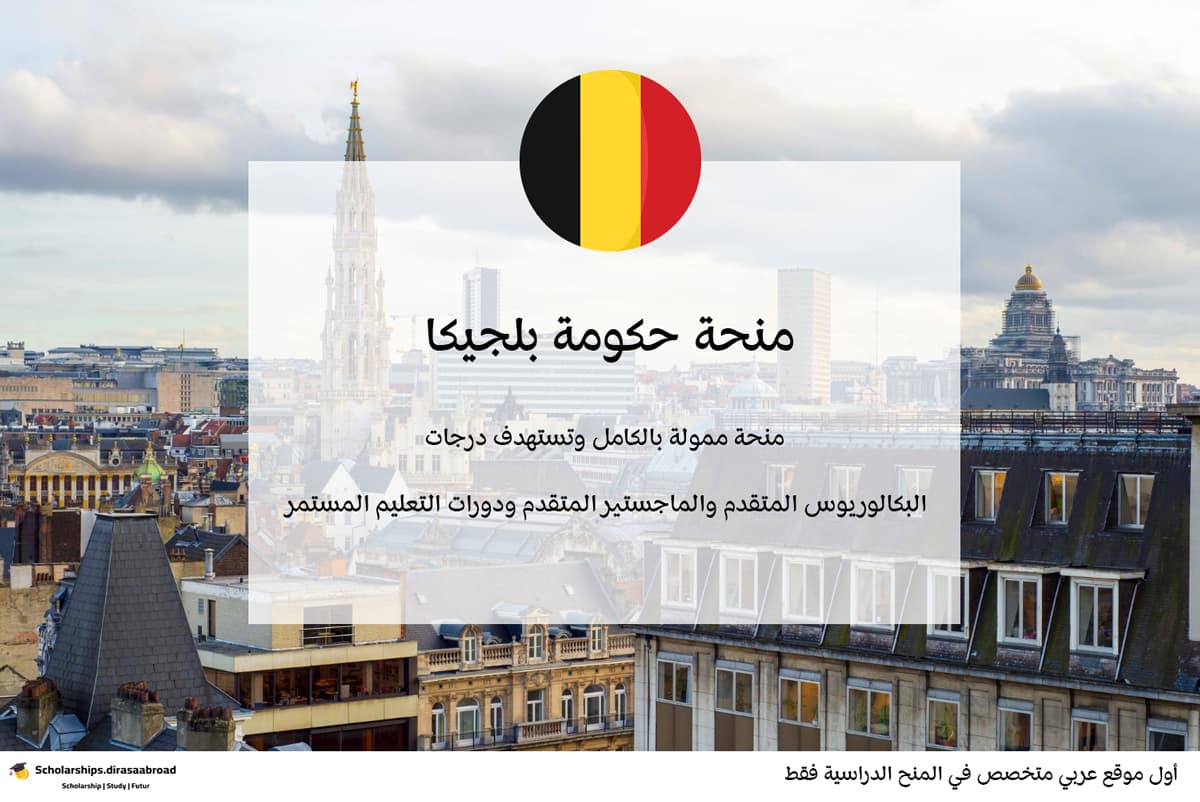 منحة حكومة بلجيكا