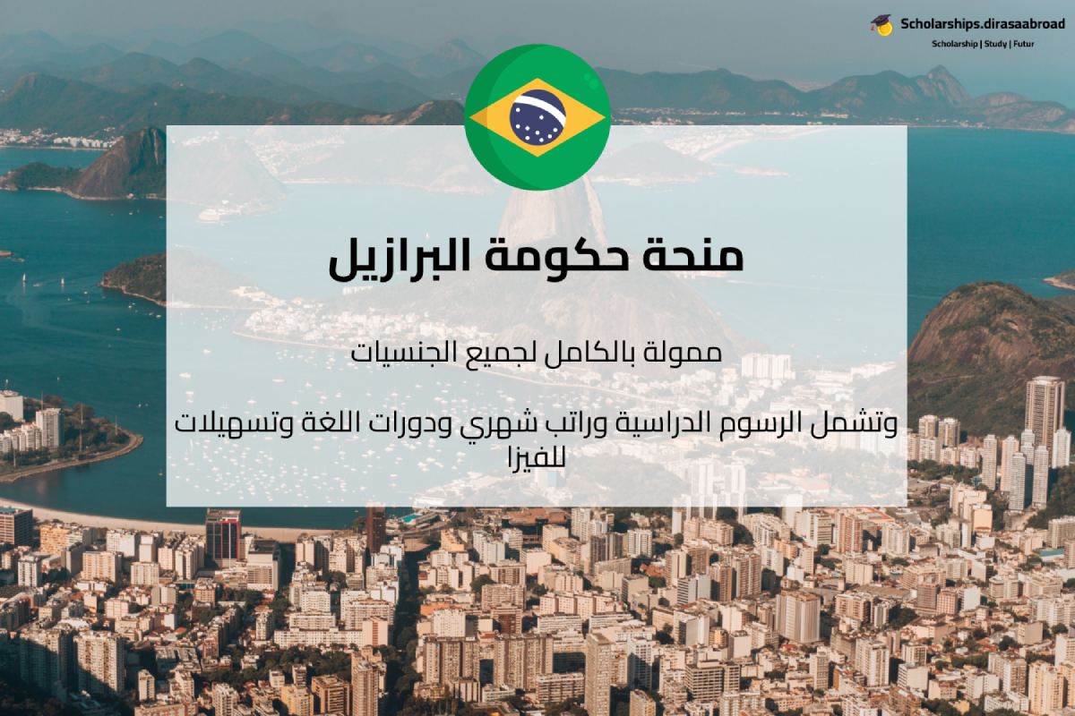 منحة حكومة البرازيل