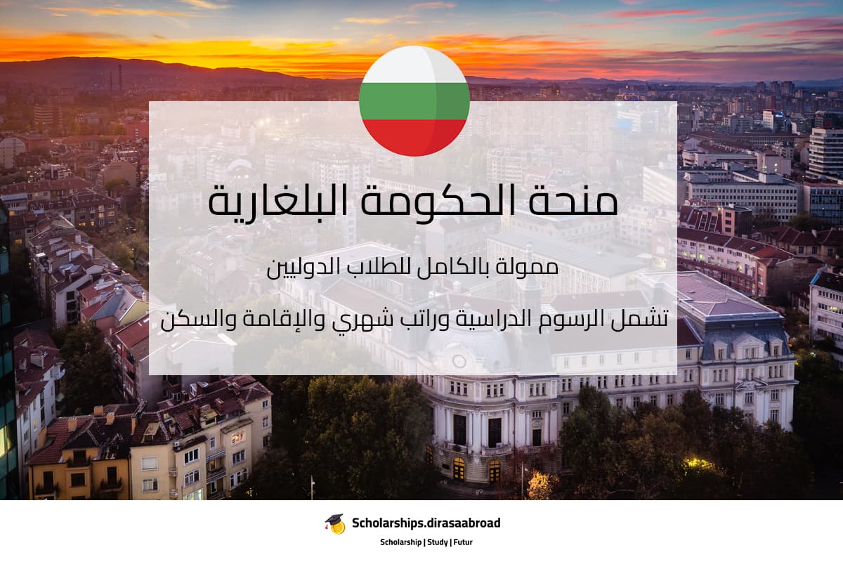 منحة الحكومة البلغارية