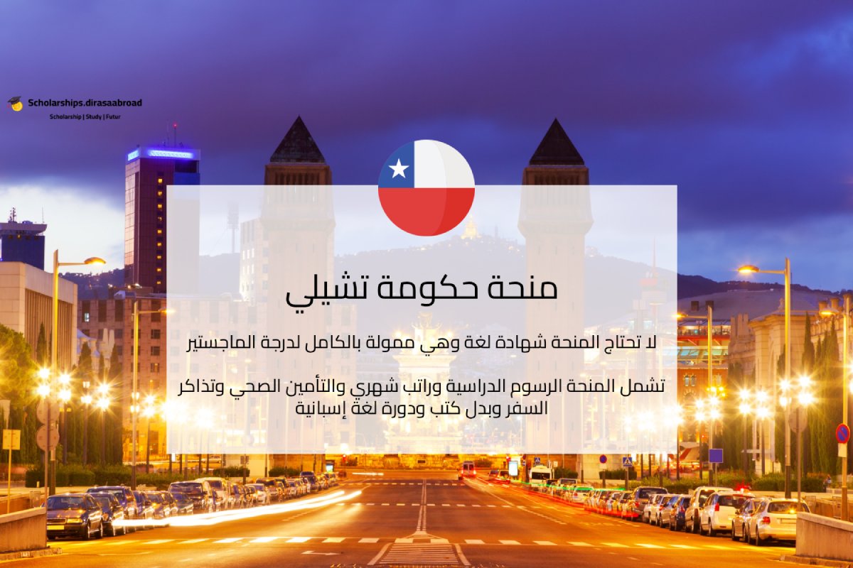 منحة حكومة تشيلي