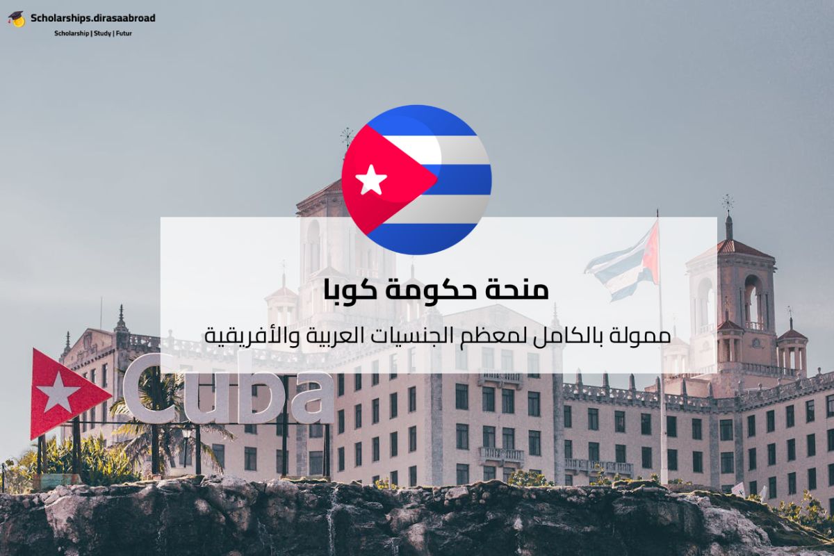 منحة حكومة كوبا