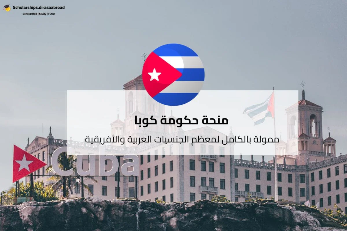 منحة حكومة كوبا