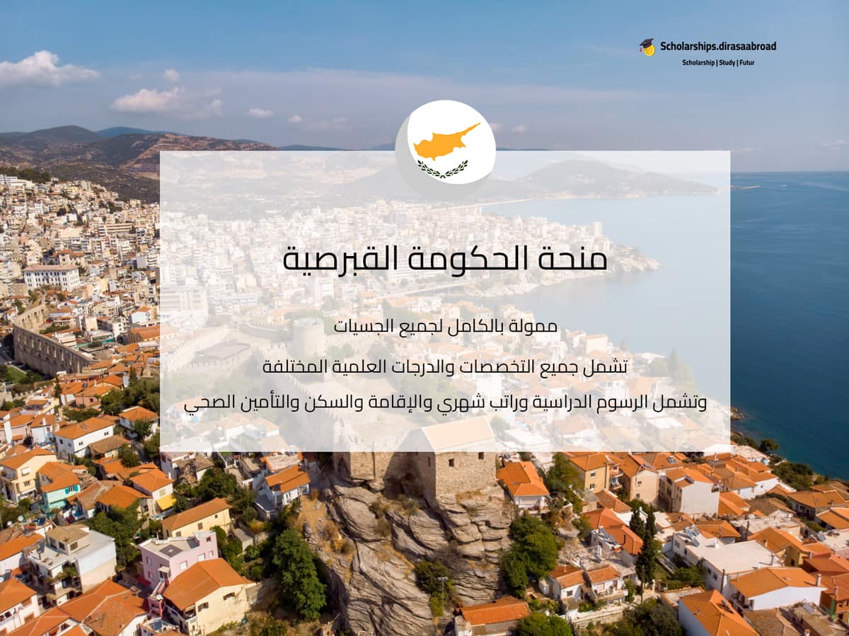 منحة الحكومة القبرصية