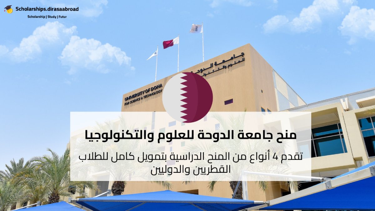 منحة جامعة الدوحة