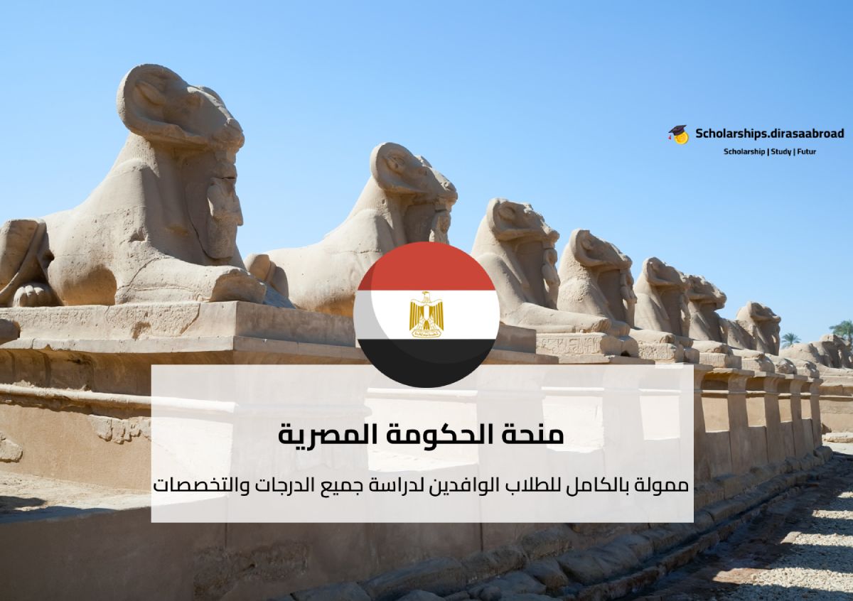 منحة الحكومة المصرية