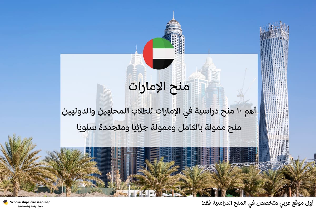 منح الإمارات