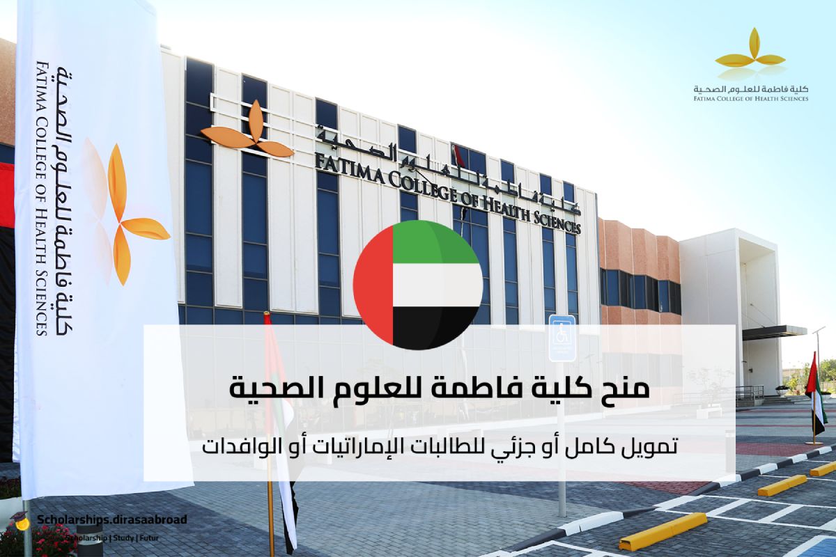 منح كلية فاطمة للعلوم الصحية