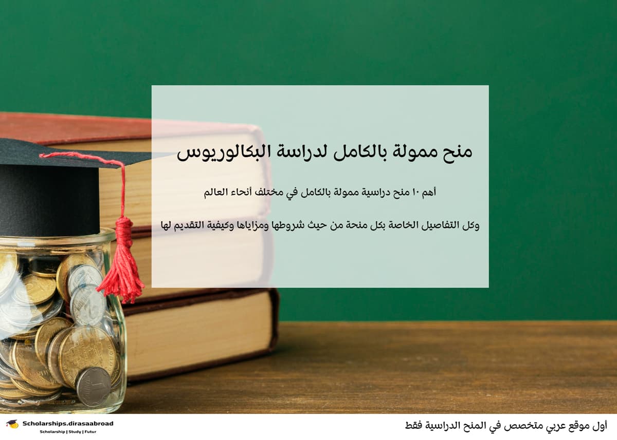منح ممولة بالكامل لدراسة البكالوريوس