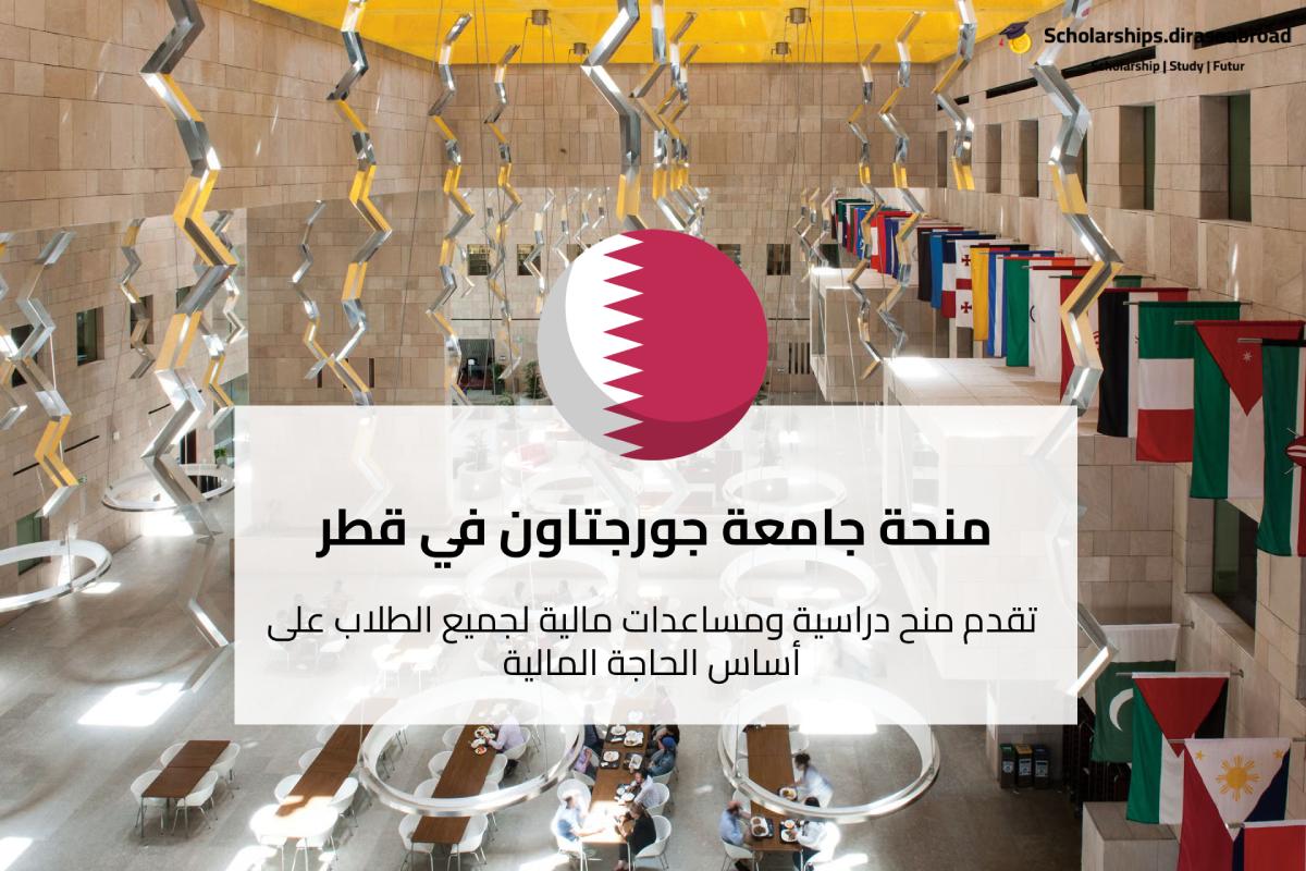 منحة جامعة جورجتاون في قطر