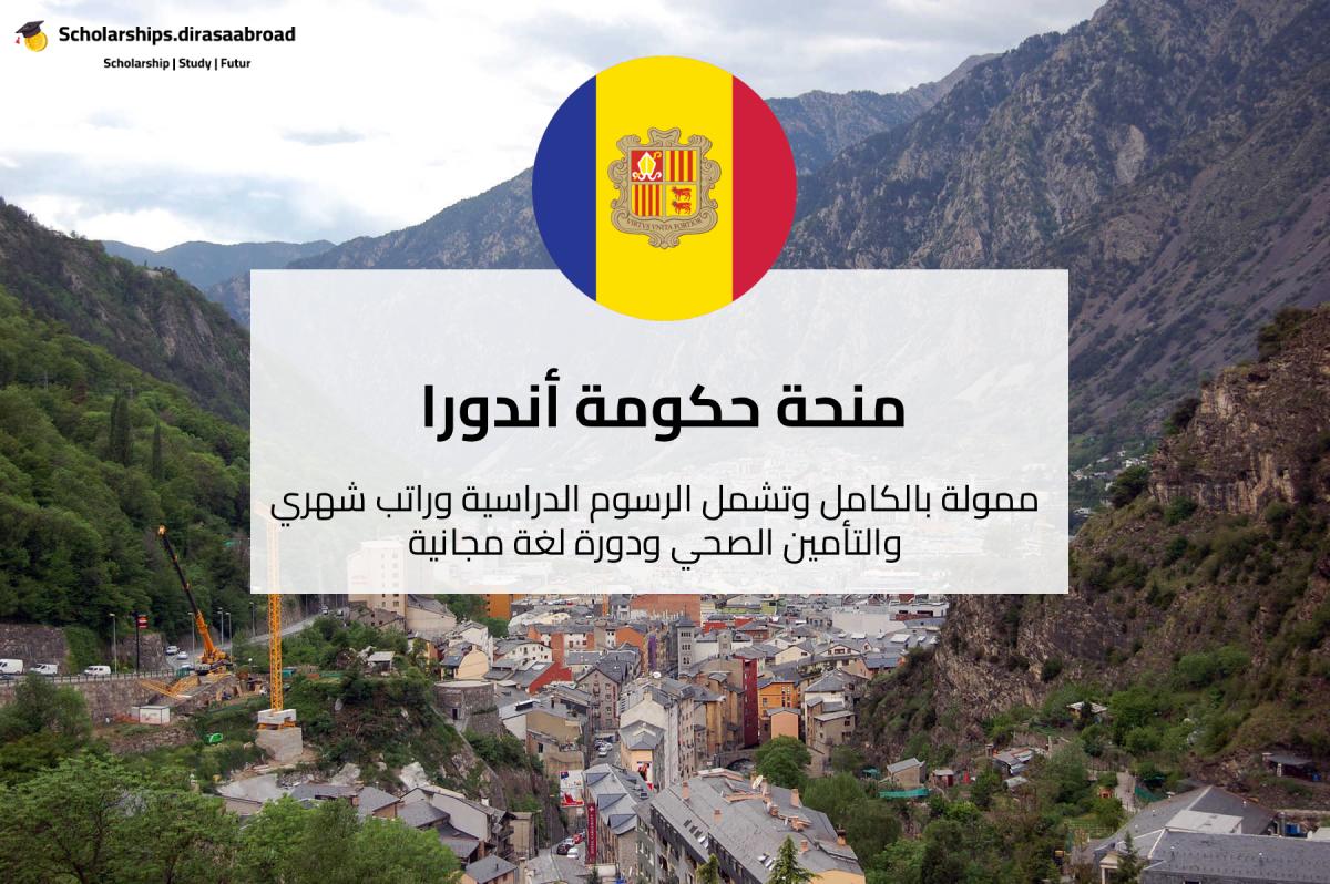 منحة حكومة أندورا