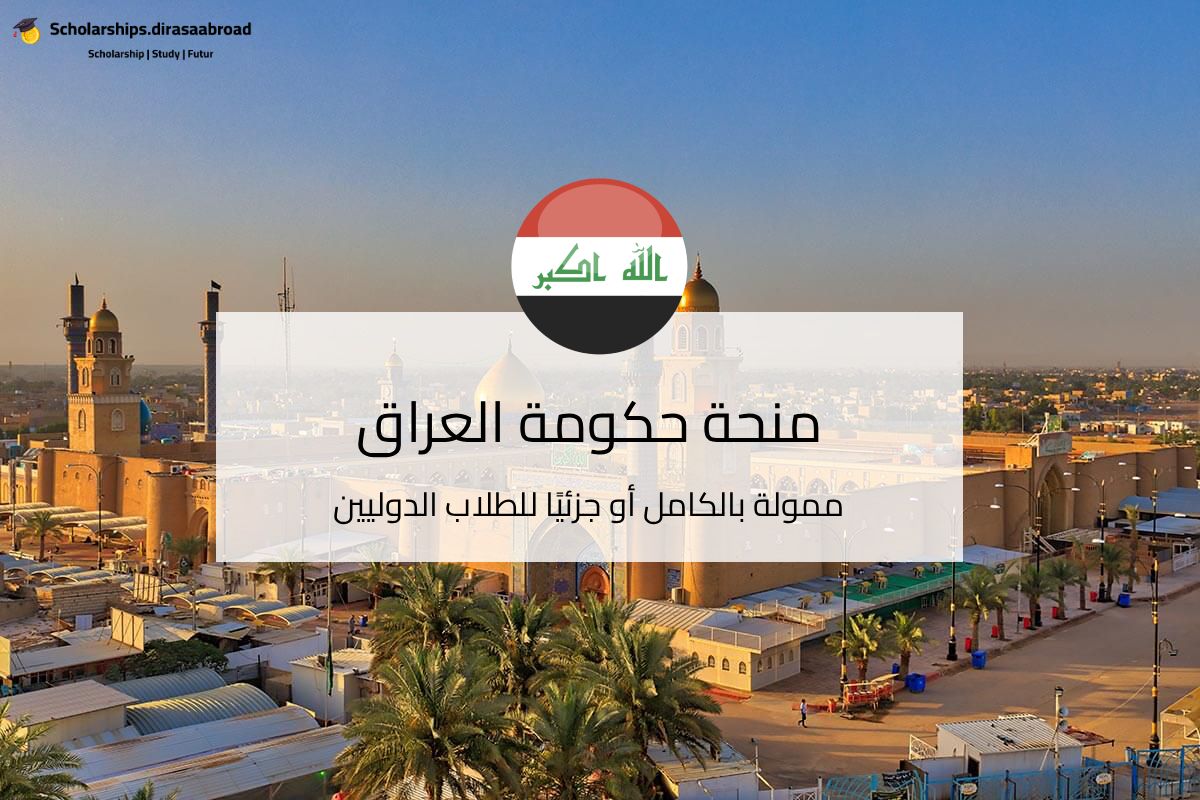 منحة حكومة العراق