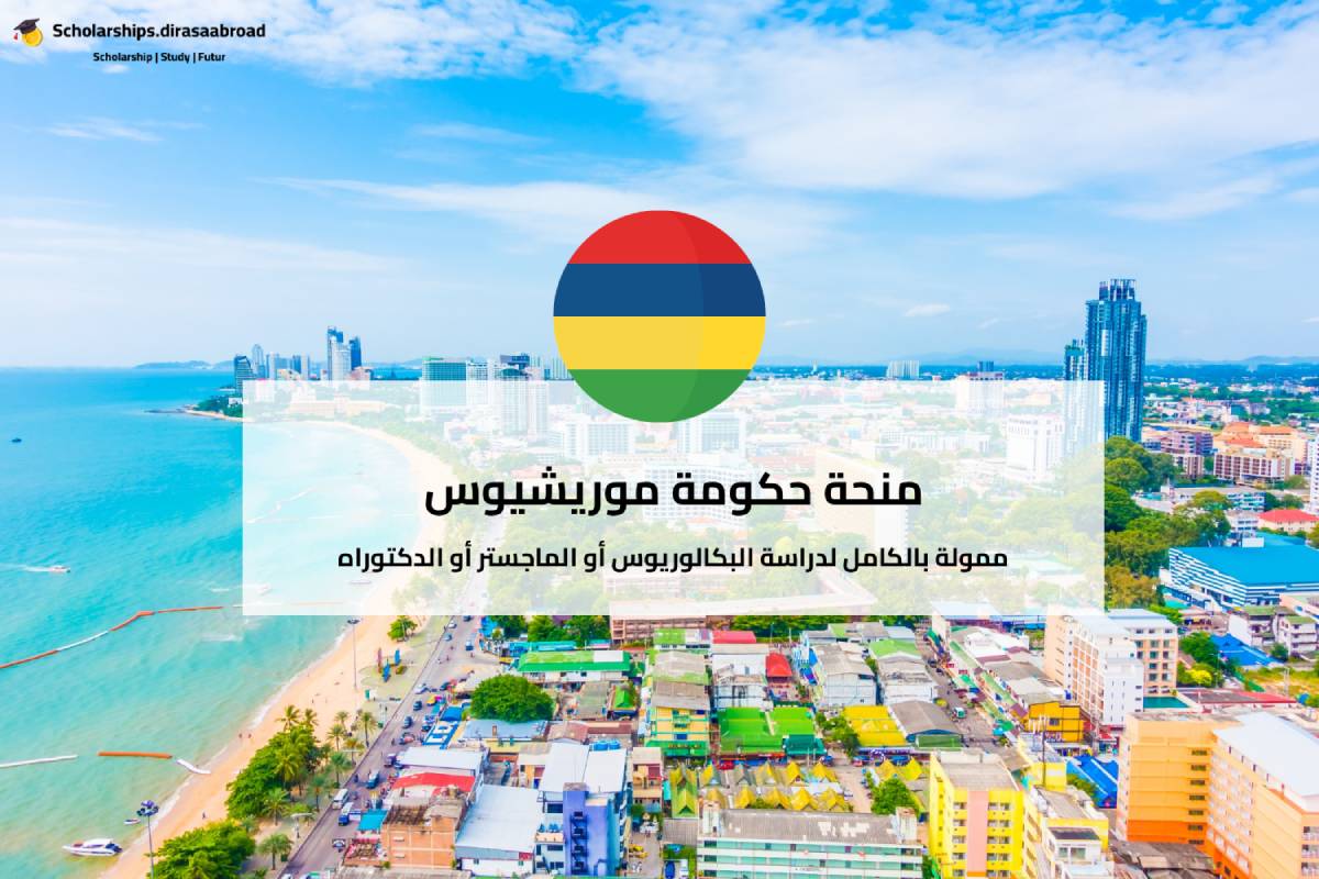 منحة حكومة موريشيوس