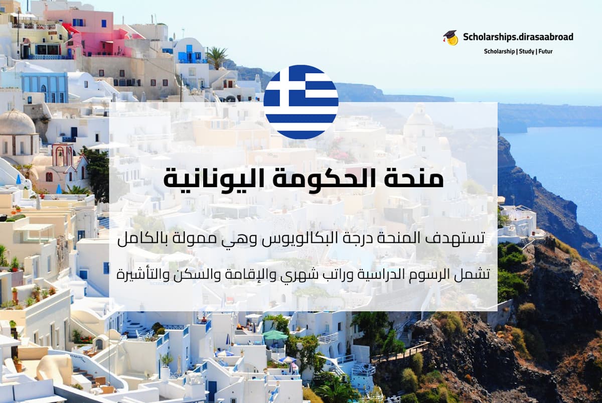 منحة الحكومة اليونانية