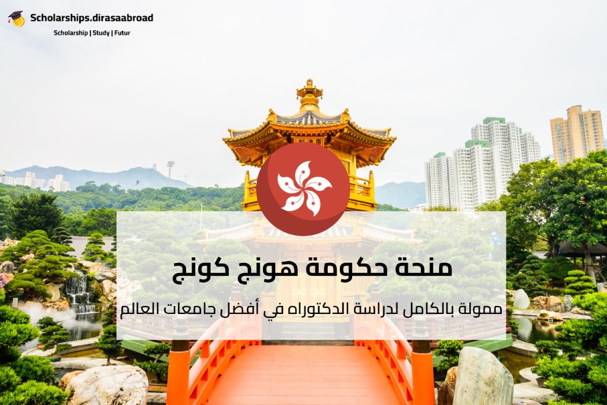 منحة حكومة هونج كونج