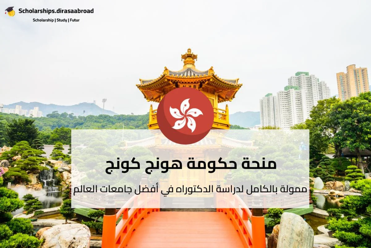منحة حكومة هونج كونج