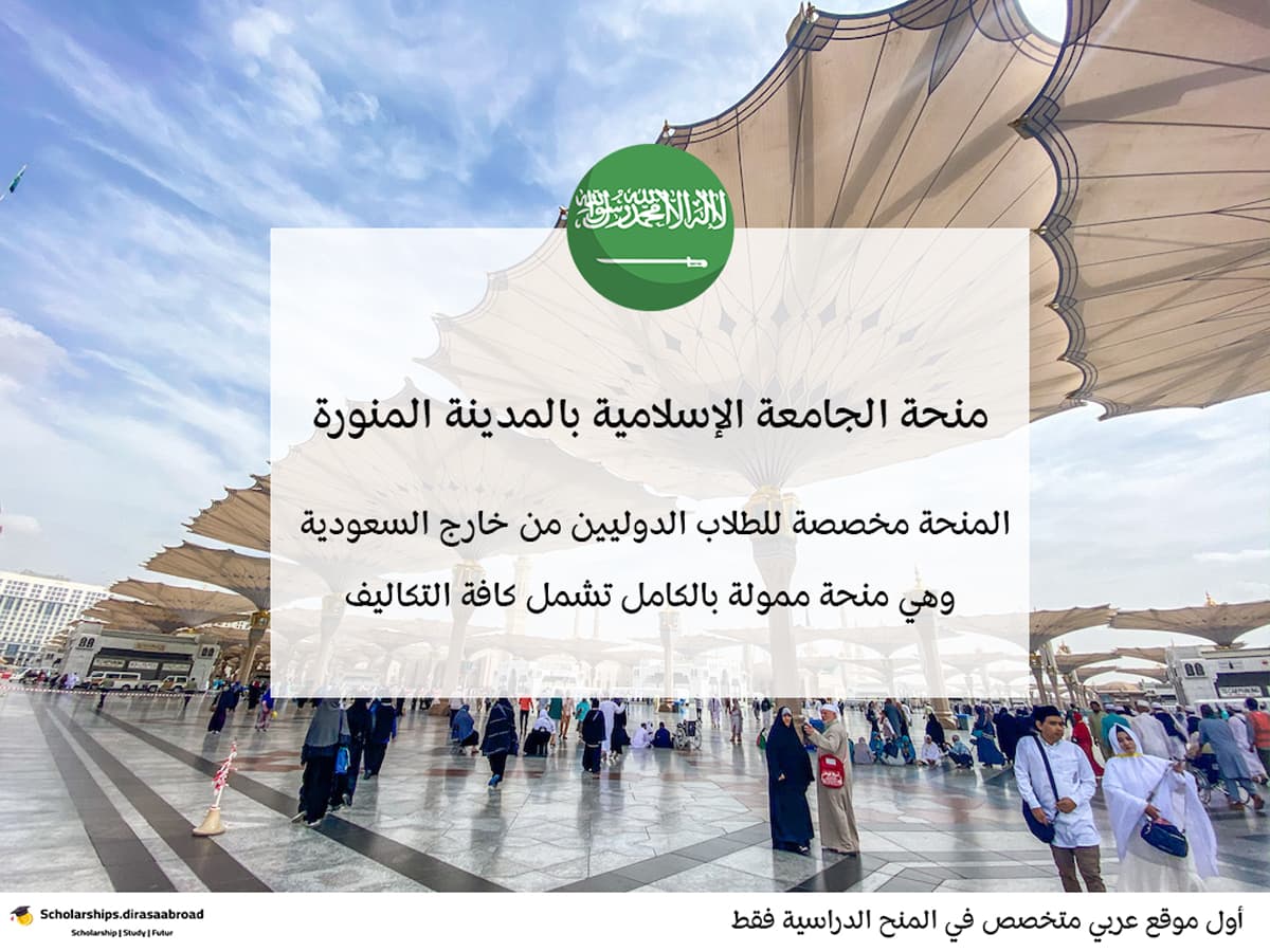 منحة الجامعة الإسلامية