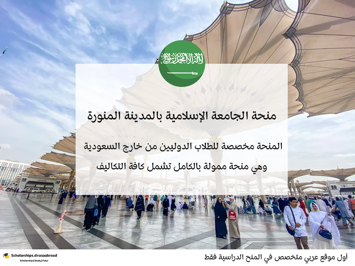 منحة الجامعة الإسلامية