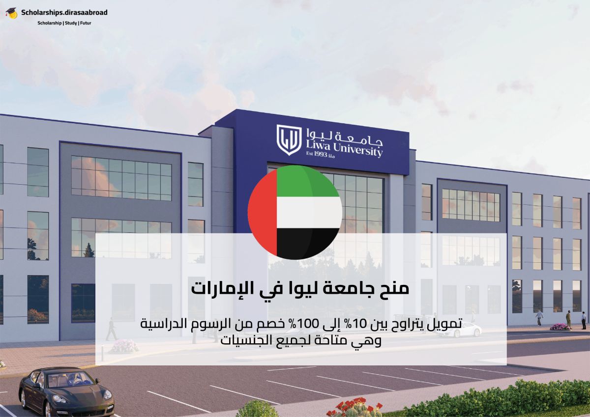 منح جامعة ليوا