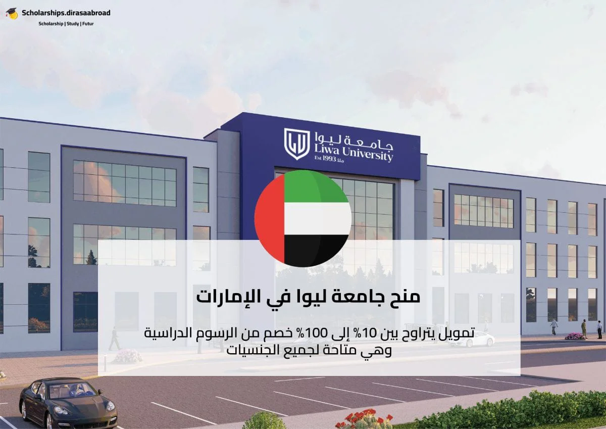 منح جامعة ليوا