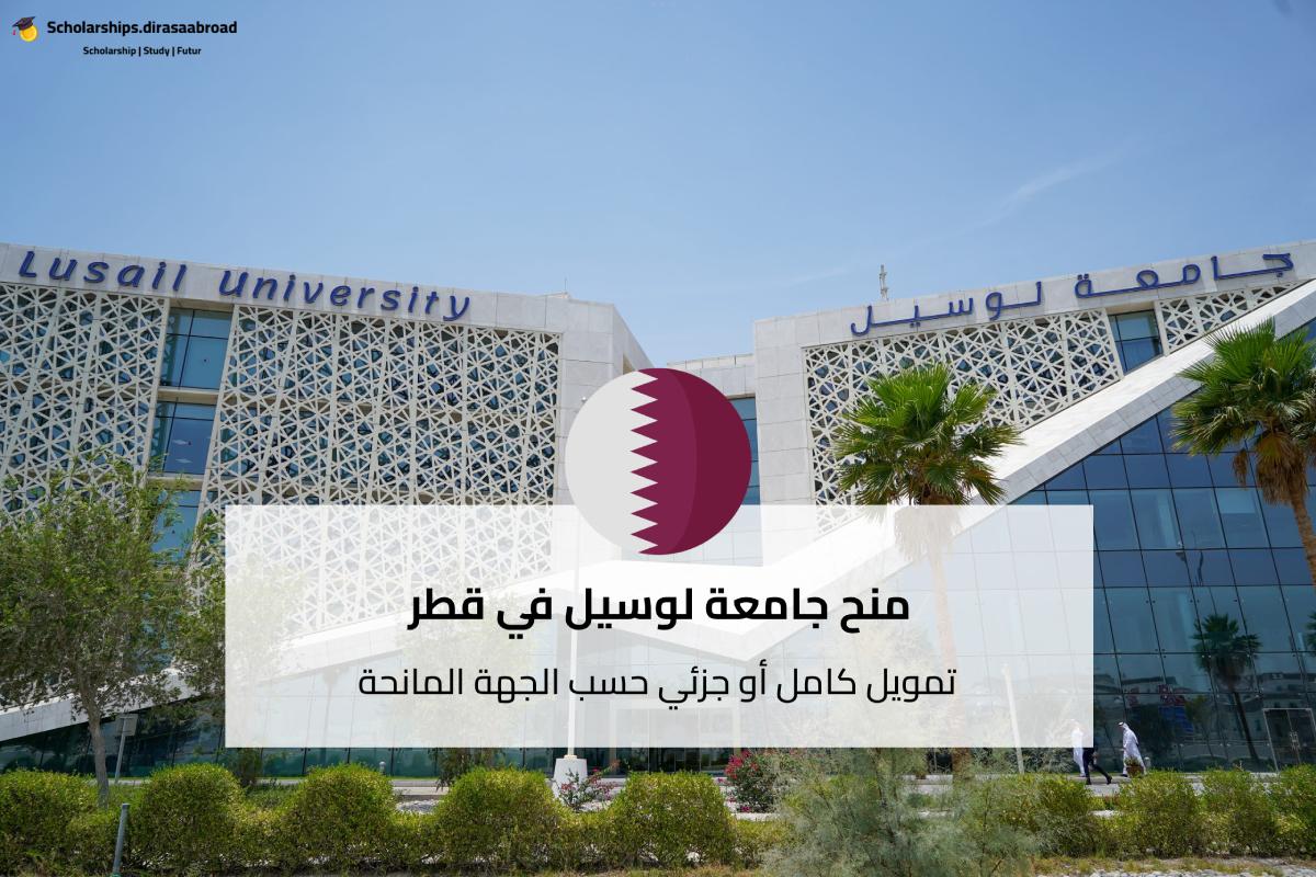 منح جامعة لوسيل