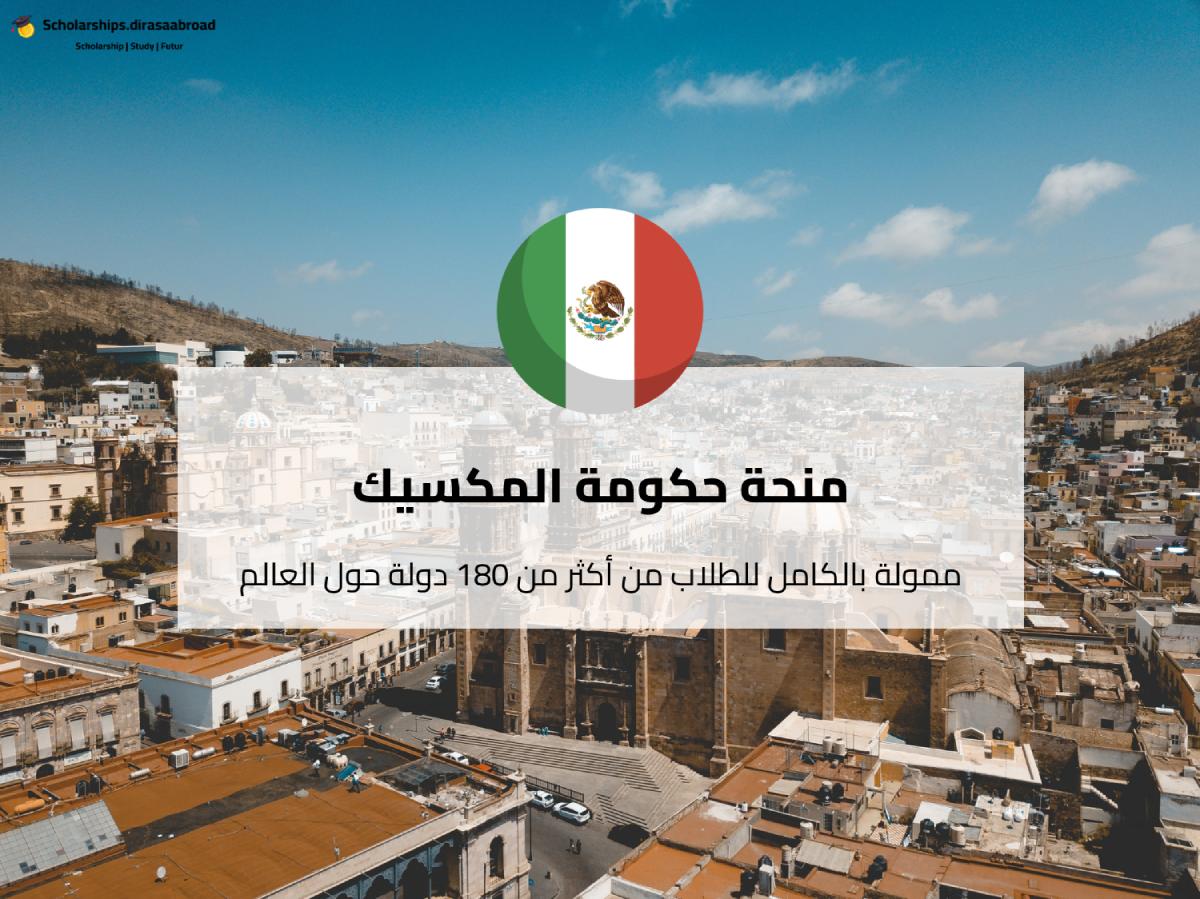 منحة حكومة المكسيك