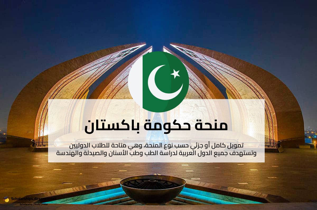 منحة حكومة باكستان