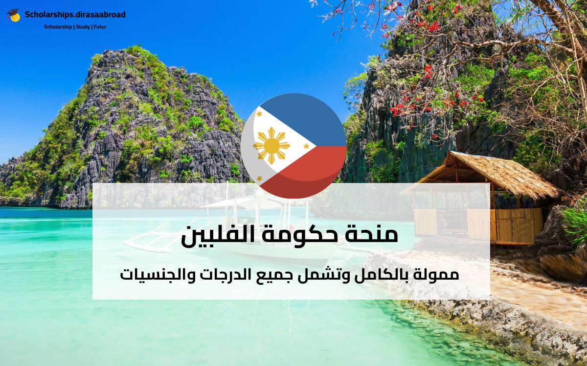 منحة حكومة الفلبين