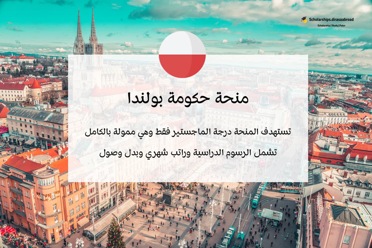 منحة حكومة بولندا