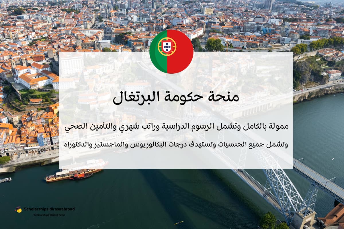 منحة حكومة البرتغال