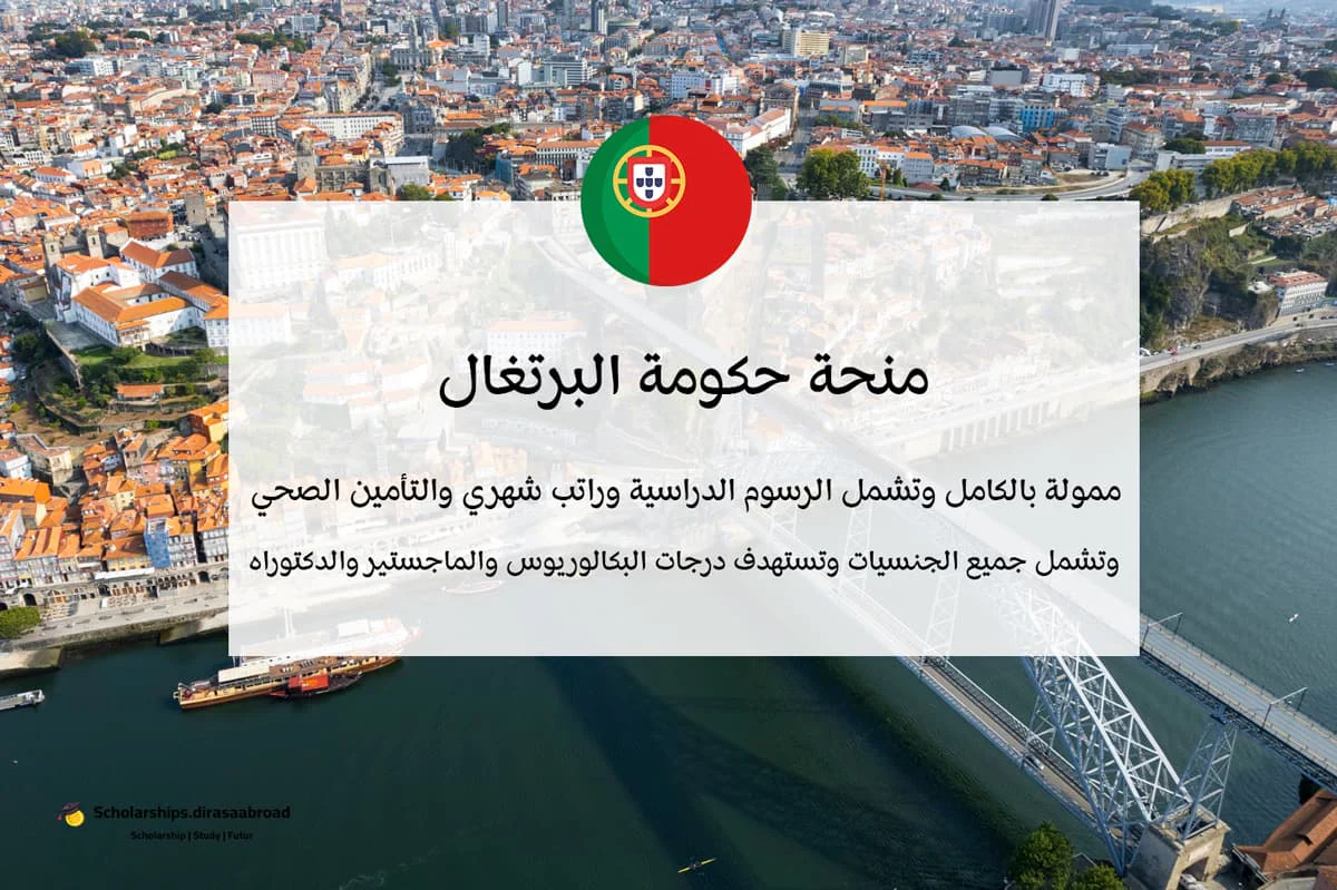 منحة حكومة البرتغال