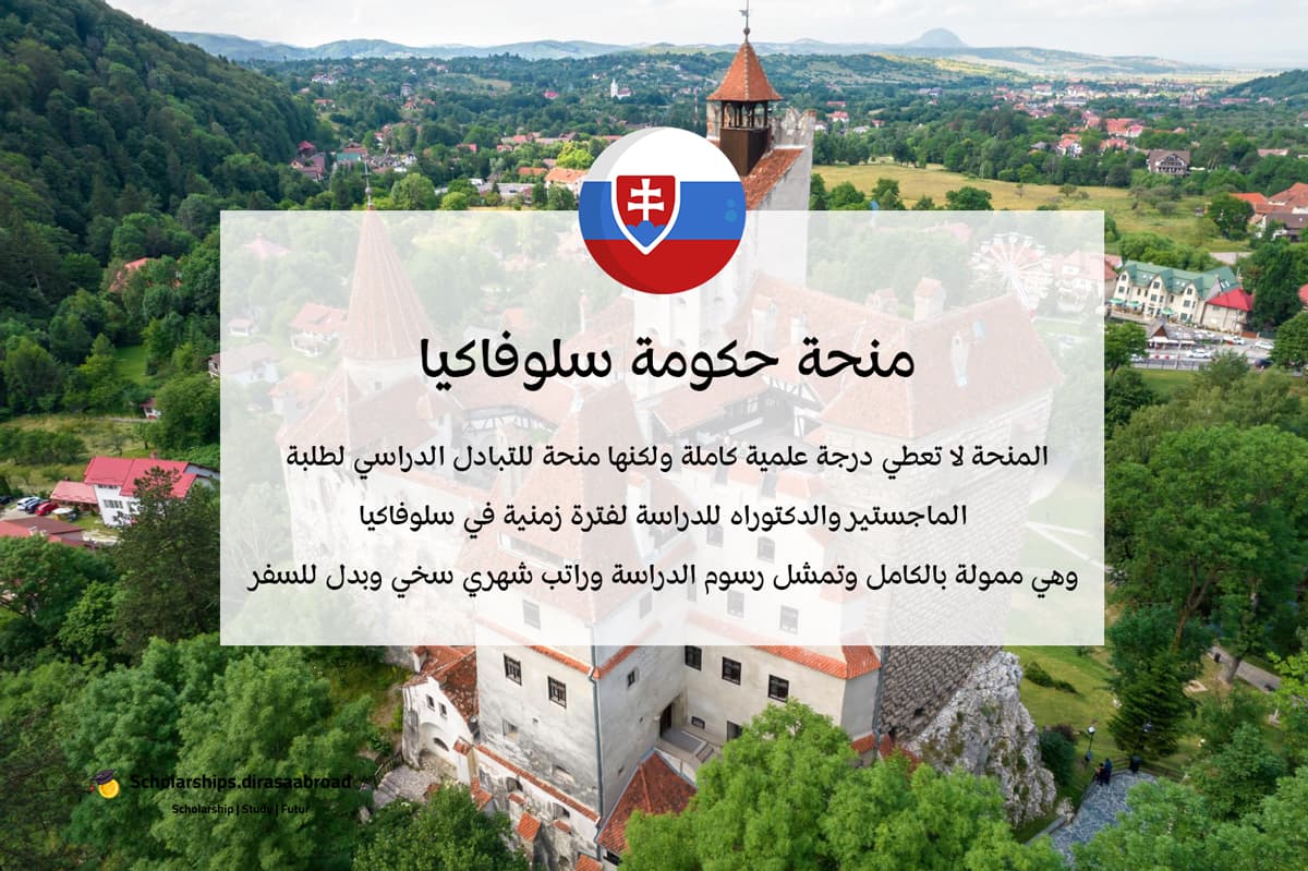 منحة حكومة سلوفاكيا