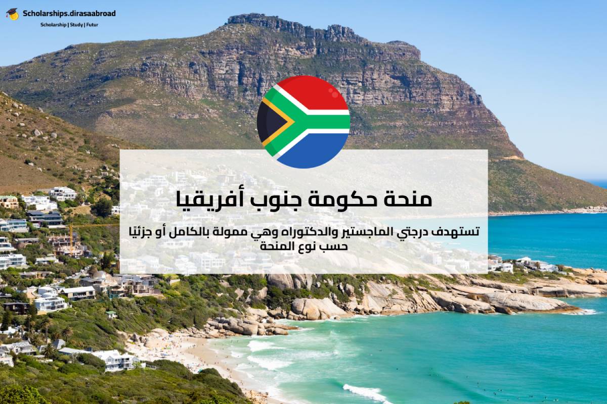 منحة حكومة جنوب أفريقيا