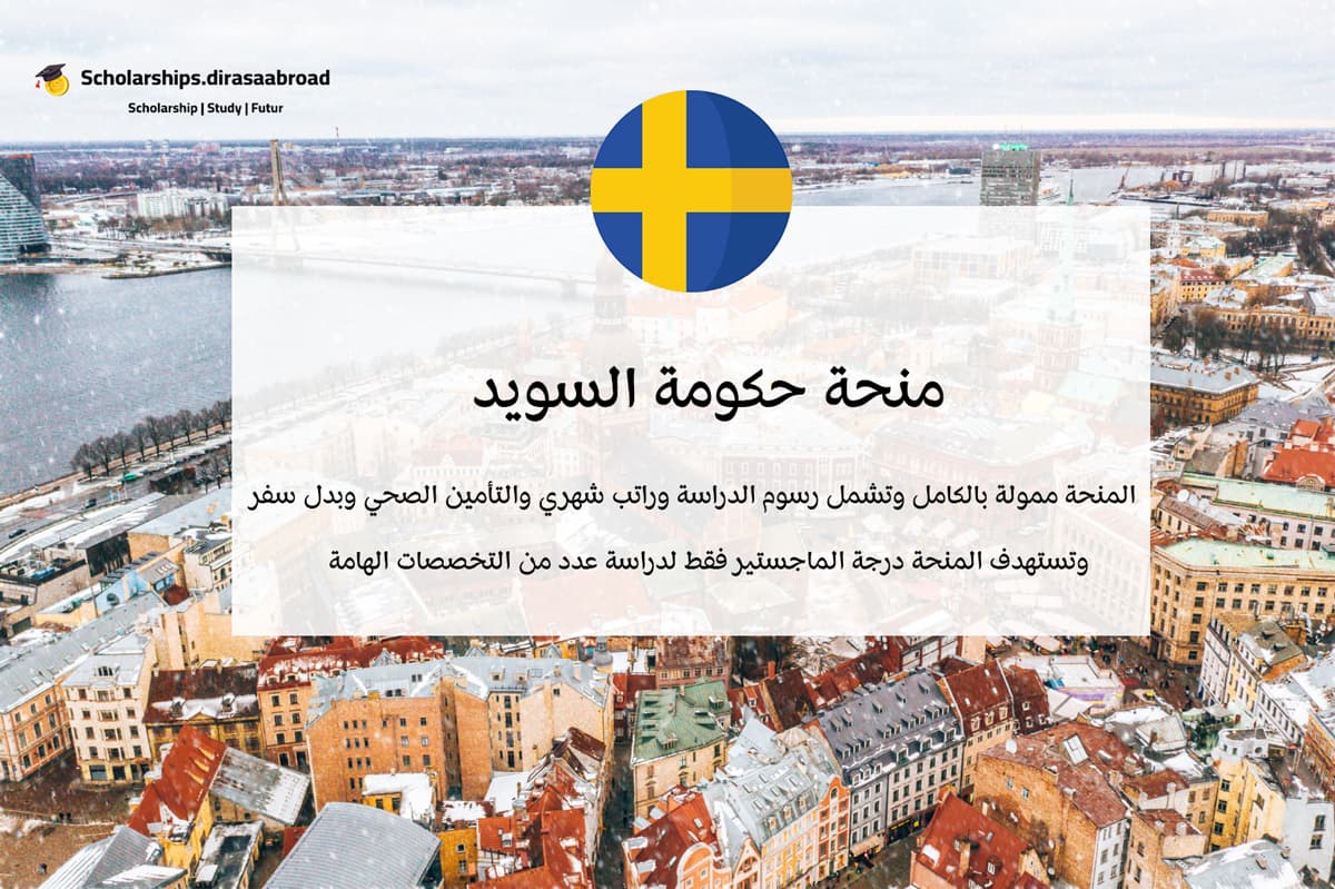 منحة حكومة السويد
