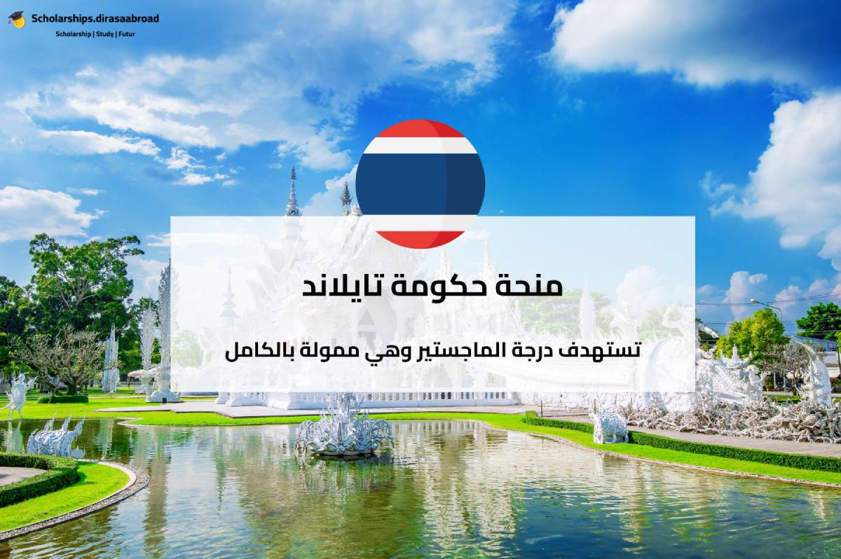 منحة حكومة تايلاند