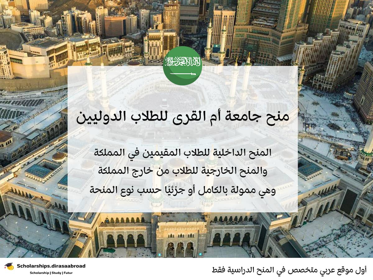 منح جامعة أم القرى