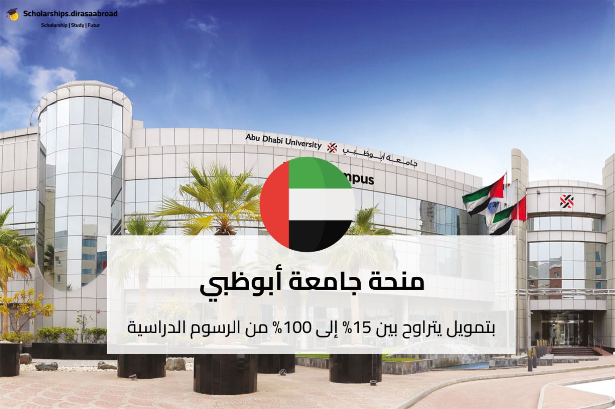 منحة جامعة أبوظبي