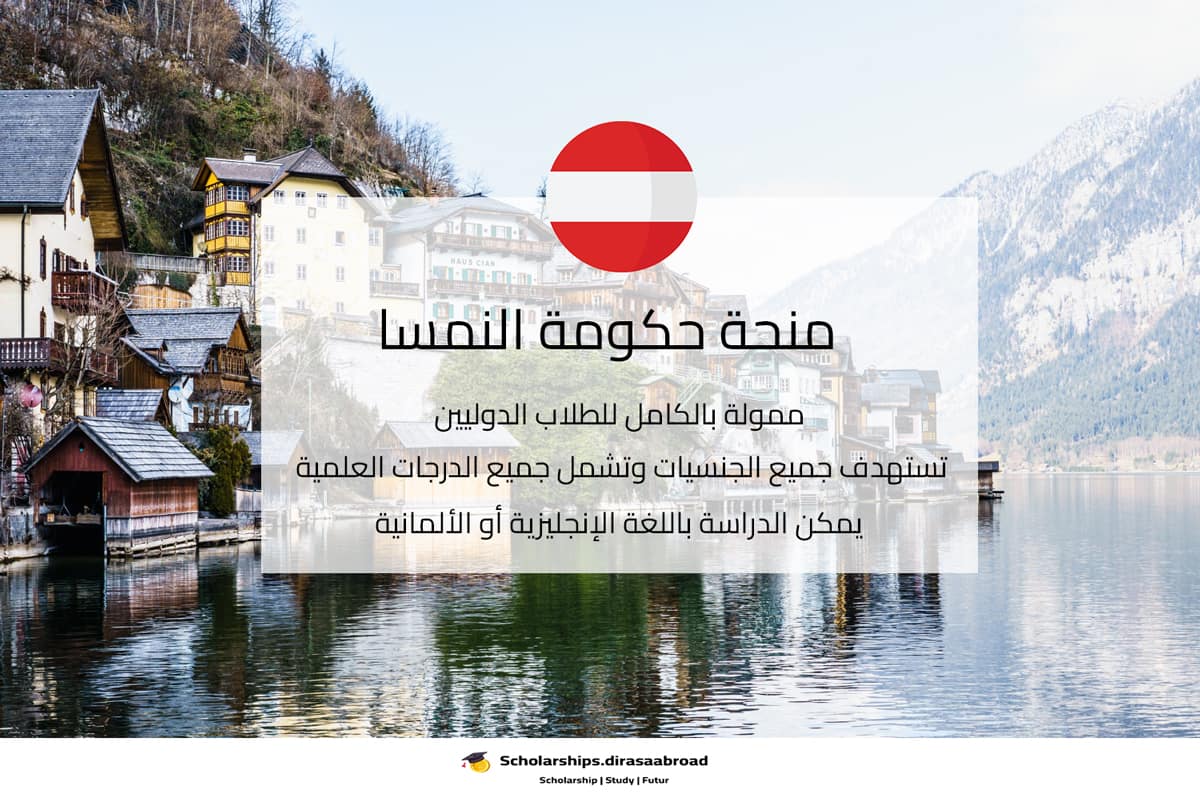 منحة حكومة النمسا