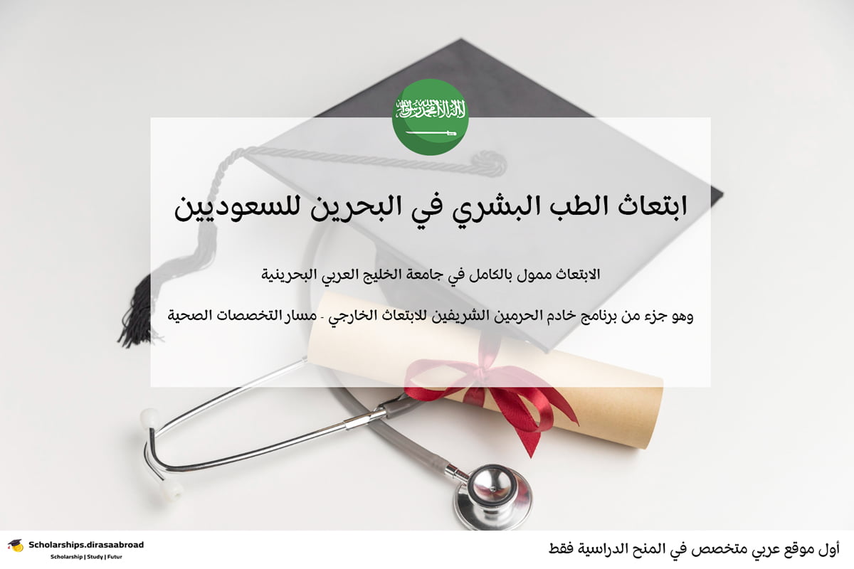 ابتعاث الطب البشري البحرين